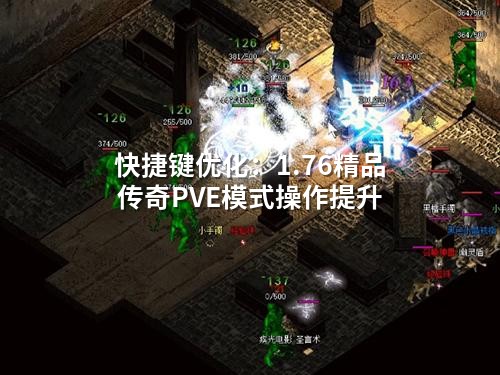 快捷键优化：1.76精品传奇PVE模式操作提升