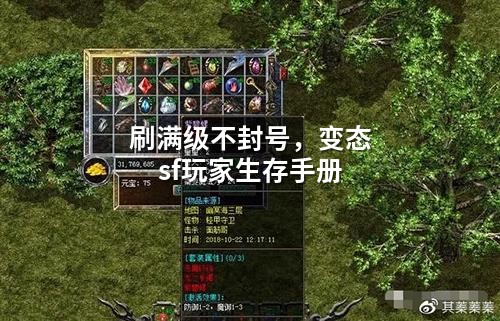 刷满级不封号，变态sf玩家生存手册