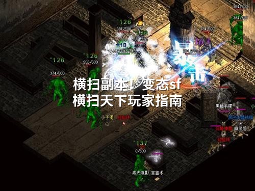 横扫副本！变态sf横扫天下玩家指南