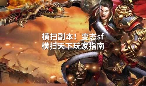 横扫副本！变态sf横扫天下玩家指南