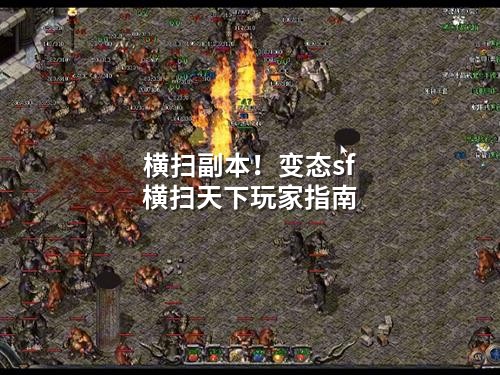 横扫副本！变态sf横扫天下玩家指南
