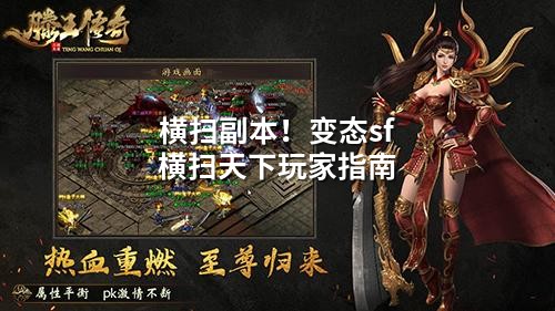 横扫副本！变态sf横扫天下玩家指南