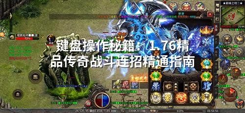 键盘操作秘籍：1.76精品传奇战斗连招精通指南