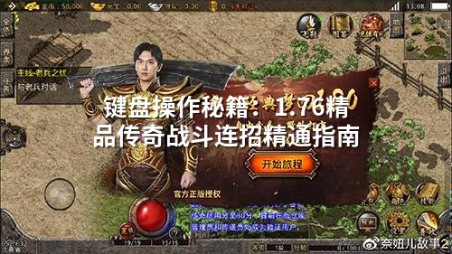 键盘操作秘籍：1.76精品传奇战斗连招精通指南