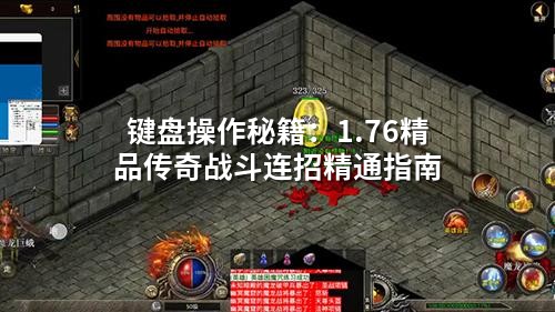 键盘操作秘籍：1.76精品传奇战斗连招精通指南