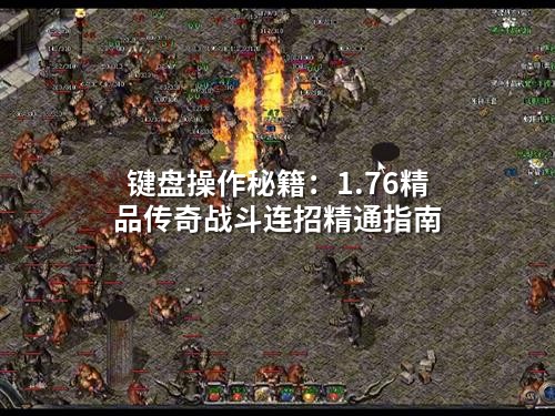键盘操作秘籍：1.76精品传奇战斗连招精通指南