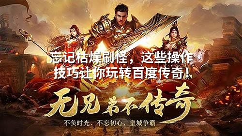 忘记枯燥刷怪，这些操作技巧让你玩转百度传奇！