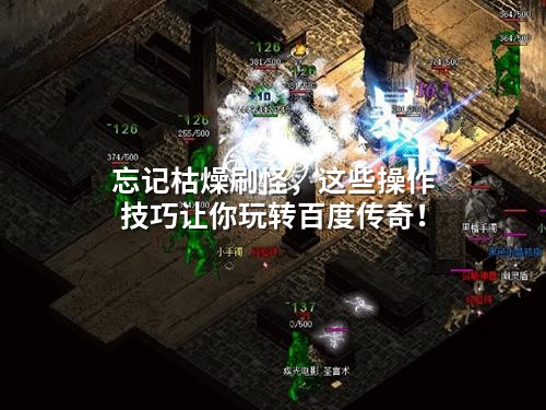 忘记枯燥刷怪，这些操作技巧让你玩转百度传奇！