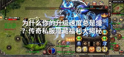 为什么你的升级速度总是慢？传奇私服隐藏福利大揭秘