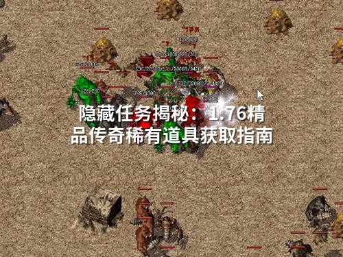隐藏任务揭秘：1.76精品传奇稀有道具获取指南