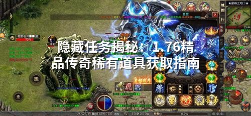 隐藏任务揭秘：1.76精品传奇稀有道具获取指南