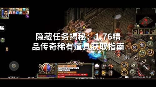 隐藏任务揭秘：1.76精品传奇稀有道具获取指南