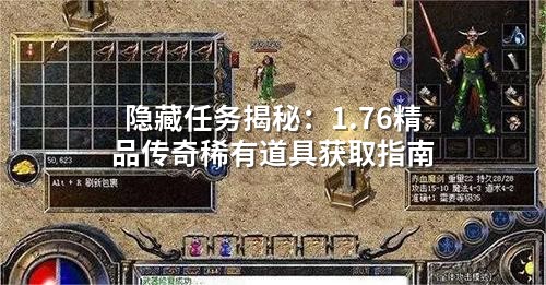 隐藏任务揭秘：1.76精品传奇稀有道具获取指南