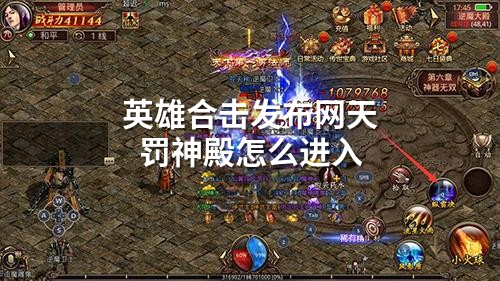 英雄合击发布网天罚神殿怎么进入