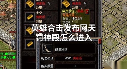 英雄合击发布网天罚神殿怎么进入
