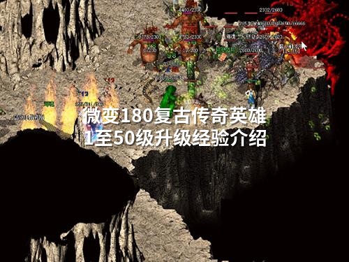 微变180复古传奇英雄1至50级升级经验介绍