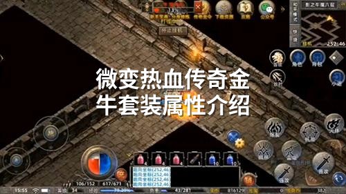微变热血传奇金牛套装属性介绍