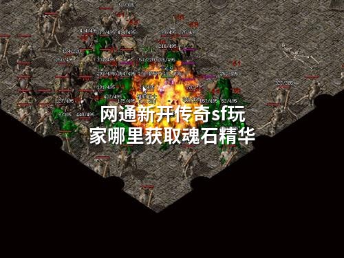 网通新开传奇sf玩家哪里获取魂石精华