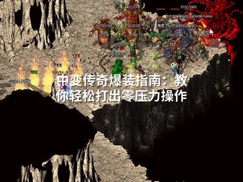 中变传奇爆装指南：教你轻松打出零压力操作