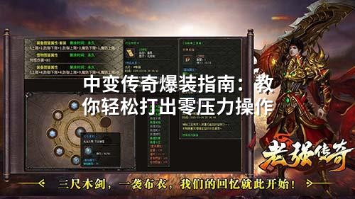 中变传奇爆装指南：教你轻松打出零压力操作