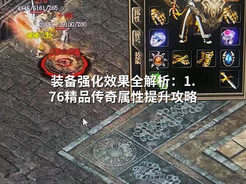 装备强化效果全解析：1.76精品传奇属性提升攻略