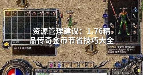 资源管理建议：1.76精品传奇金币节省技巧大全