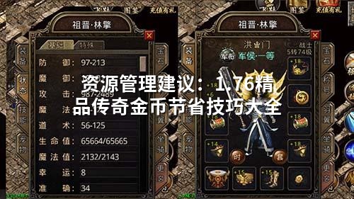 资源管理建议：1.76精品传奇金币节省技巧大全