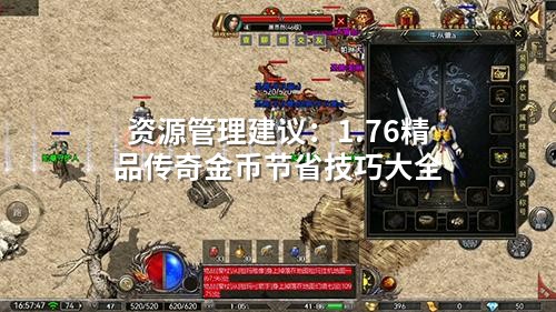 资源管理建议：1.76精品传奇金币节省技巧大全