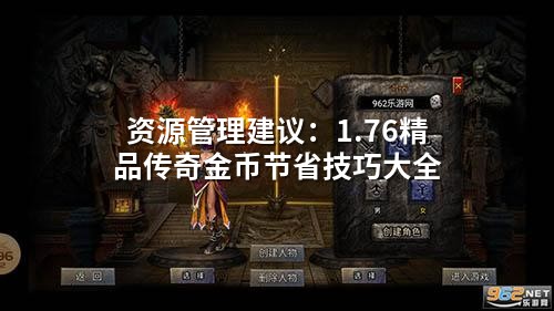 资源管理建议：1.76精品传奇金币节省技巧大全