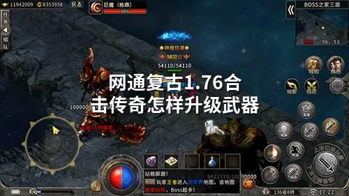 网通复古1.76合击传奇怎样升级武器