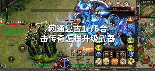 网通复古1.76合击传奇怎样升级武器