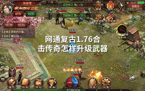 网通复古1.76合击传奇怎样升级武器