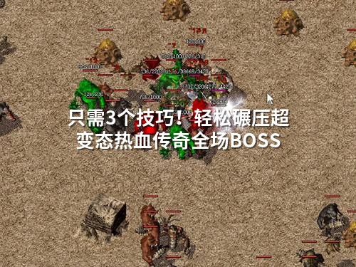 只需3个技巧！轻松碾压超变态热血传奇全场BOSS
