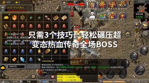 只需3个技巧！轻松碾压超变态热血传奇全场BOSS