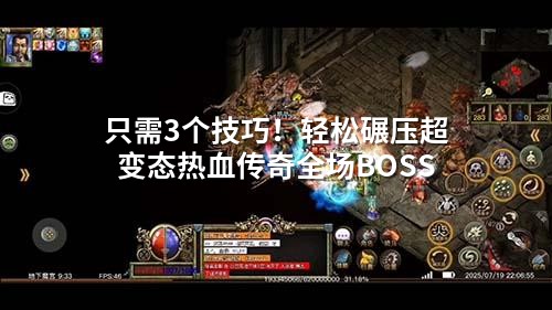 只需3个技巧！轻松碾压超变态热血传奇全场BOSS