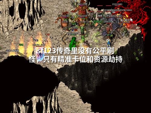 sf123传奇里没有公平刷怪，只有精准卡位和资源劫持