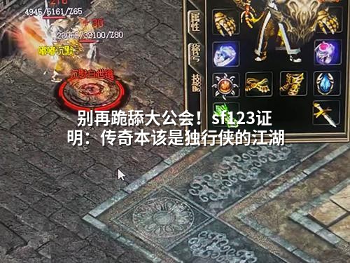 别再跪舔大公会！sf123证明：传奇本该是独行侠的江湖