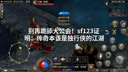 别再跪舔大公会！sf123证明：传奇本该是独行侠的江湖