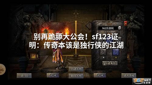 别再跪舔大公会！sf123证明：传奇本该是独行侠的江湖