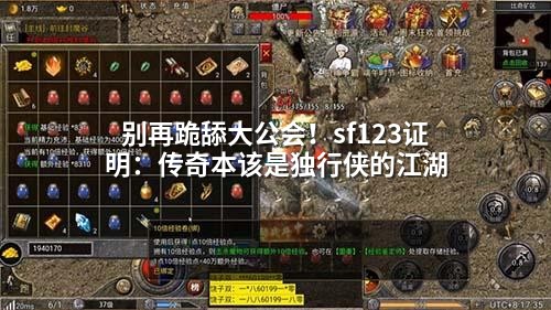 别再跪舔大公会！sf123证明：传奇本该是独行侠的江湖