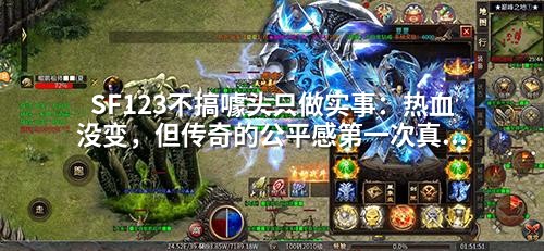 SF123不搞噱头只做实事：热血没变，但传奇的公平感第一次真实可感！