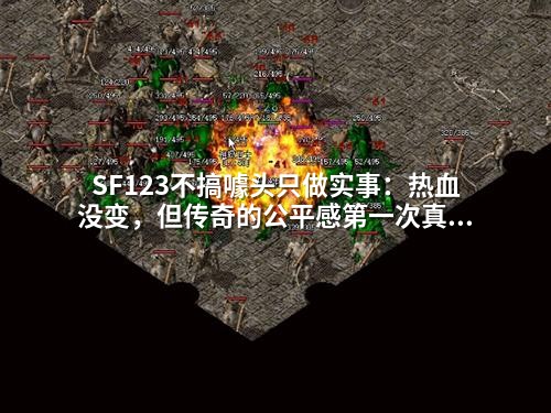 SF123不搞噱头只做实事：热血没变，但传奇的公平感第一次真实可感！