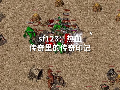 sf123：热血传奇里的传奇印记
