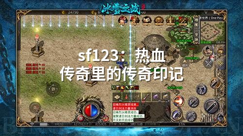 sf123：热血传奇里的传奇印记
