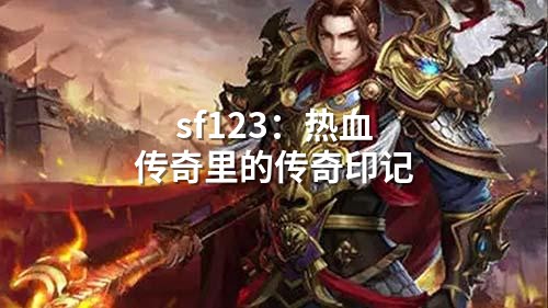 sf123：热血传奇里的传奇印记
