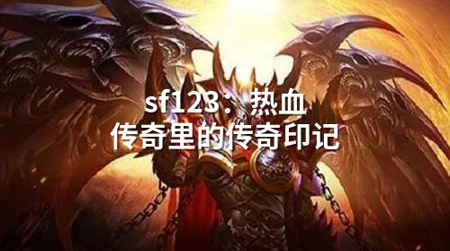 sf123：热血传奇里的传奇印记