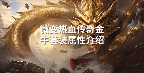微变热血传奇金牛套装属性介绍