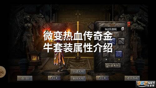 微变热血传奇金牛套装属性介绍