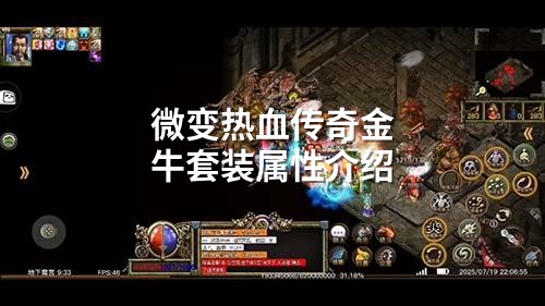 微变热血传奇金牛套装属性介绍