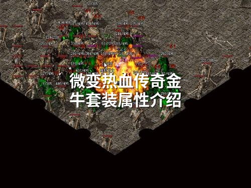 微变热血传奇金牛套装属性介绍